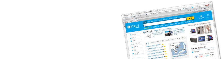 かんたん操作で E START をブラウザのスタートページに設定しよう