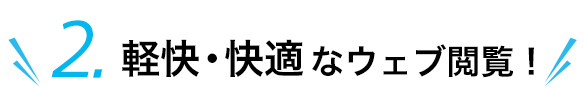 2.軽快・快適！タイトル