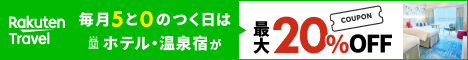 楽天トラベル5と0のつく日