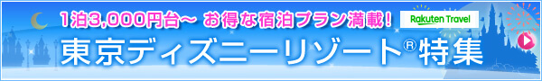 楽天トラベルDisney