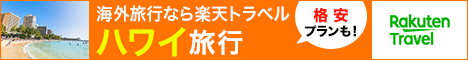 楽天トラベルハワイ旅行
