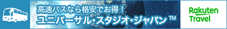 楽天トラベルUSJ