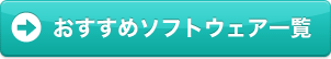 おすすめソフトウェア一覧