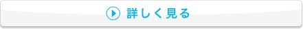 詳しく見る