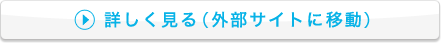 詳しく見る（外部サイトに移動）