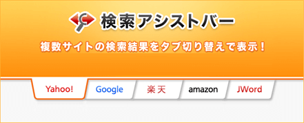 検索アシストバー